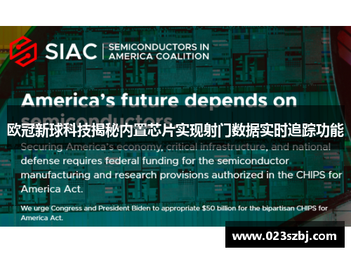 欧冠新球科技揭秘内置芯片实现射门数据实时追踪功能