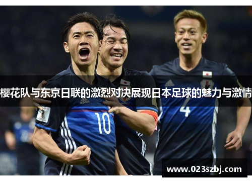 樱花队与东京日联的激烈对决展现日本足球的魅力与激情