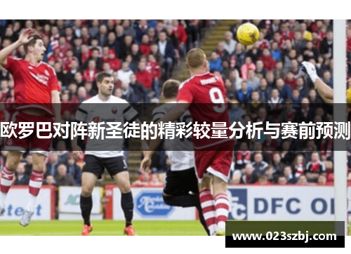 欧罗巴对阵新圣徒的精彩较量分析与赛前预测