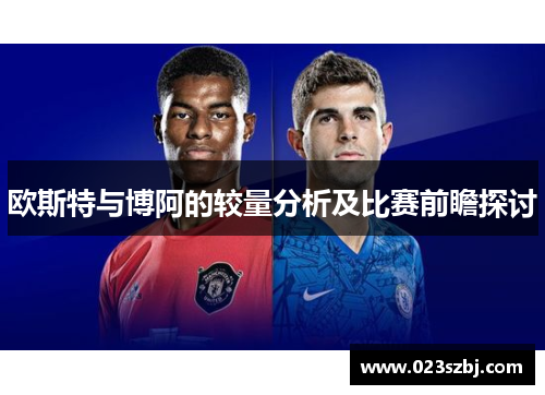 欧斯特与博阿的较量分析及比赛前瞻探讨