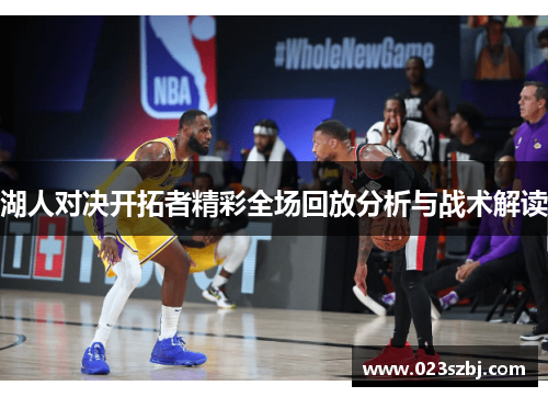 湖人对决开拓者精彩全场回放分析与战术解读