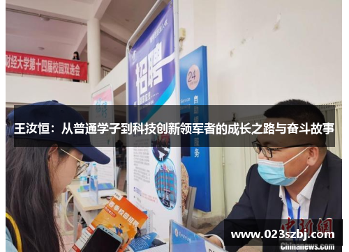 王汝恒：从普通学子到科技创新领军者的成长之路与奋斗故事