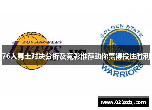 76人勇士对决分析及竞彩推荐助你赢得投注胜利