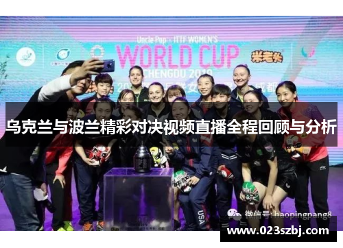 乌克兰与波兰精彩对决视频直播全程回顾与分析