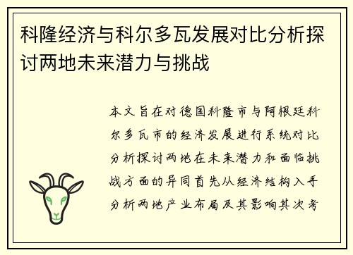 科隆经济与科尔多瓦发展对比分析探讨两地未来潜力与挑战
