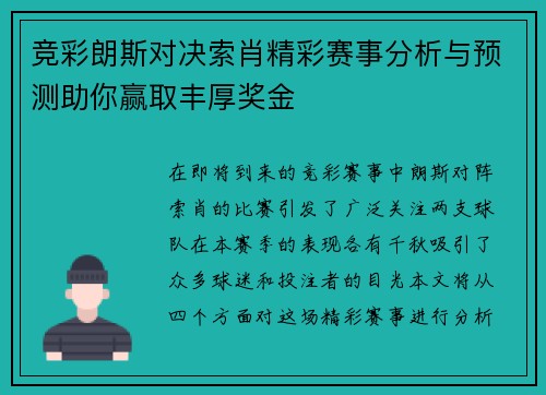 竞彩朗斯对决索肖精彩赛事分析与预测助你赢取丰厚奖金