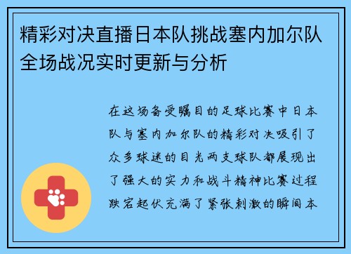 精彩对决直播日本队挑战塞内加尔队全场战况实时更新与分析
