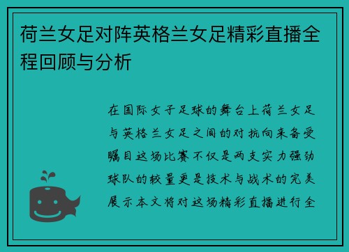 荷兰女足对阵英格兰女足精彩直播全程回顾与分析