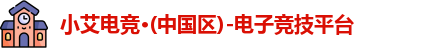 小艾电竞